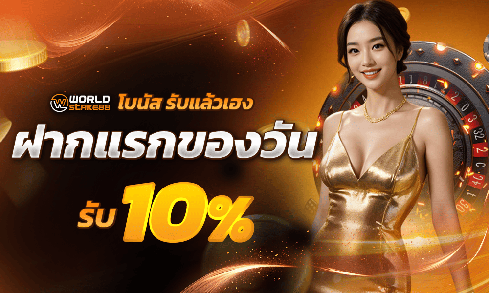ฝากครั้งแรกของวันรับเพิ่ม 10%
