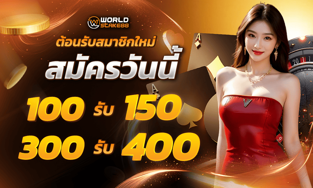 ฝาก 100 รับ 150
